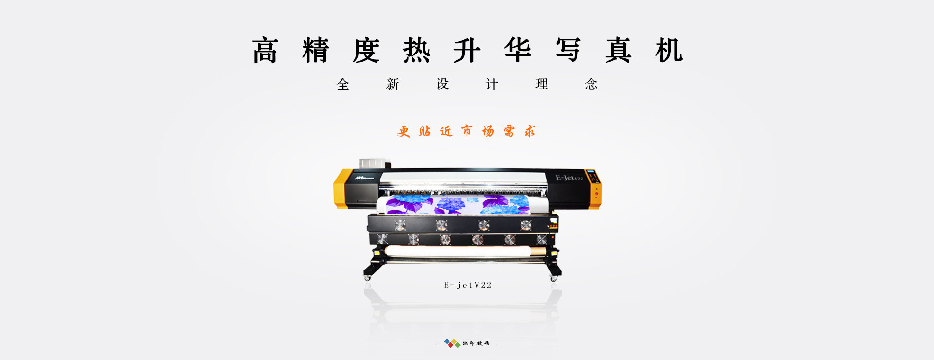 黑邁 E-Jet V22高精度熱升華數(shù)碼印花機(jī)