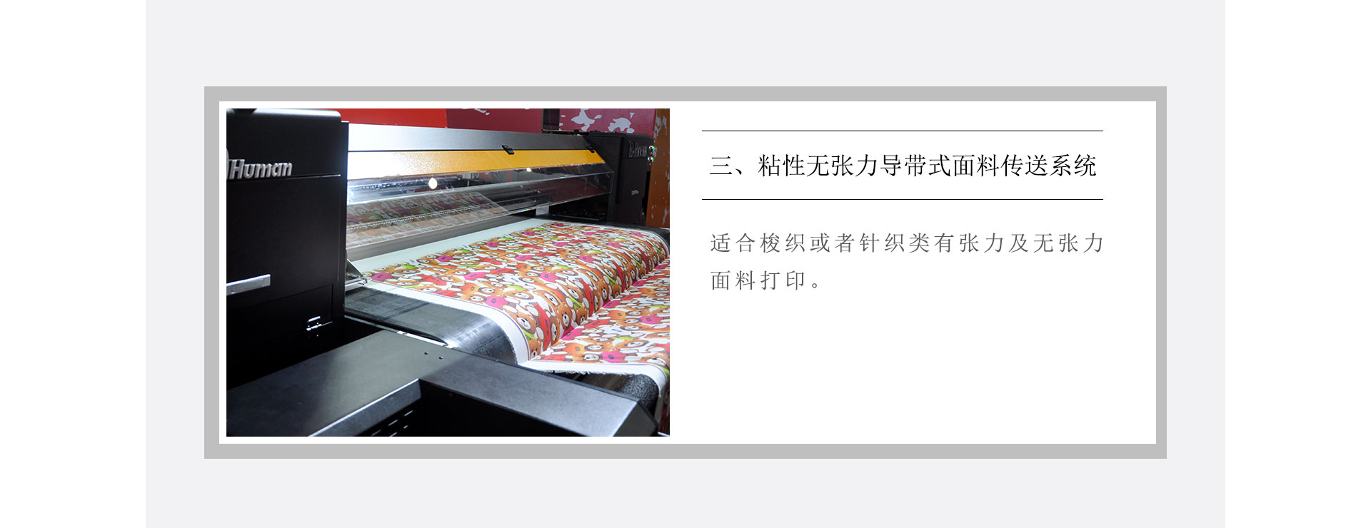 黑邁E-Press高速度導(dǎo)帶式紡織數(shù)碼印花機